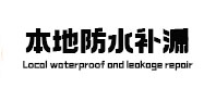 铁西本地防水（中讯网）